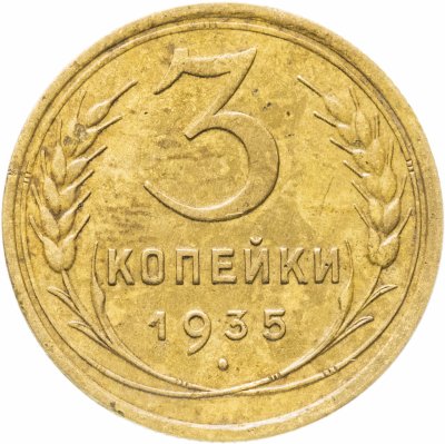 купить 3 копейки 1935 старый тип