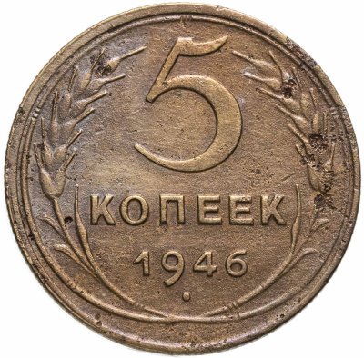 купить 5 копеек 1946