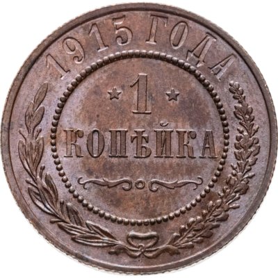 купить 1 копейка 1915
