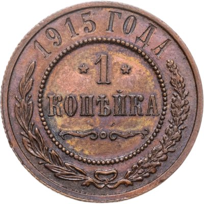 купить 1 копейка 1915