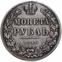 Купить 1 рубль 1846 СПБ-ПА