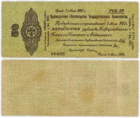 Купить Колчак Обязательство 50 рублей 1919 Омск, январь-май 1919