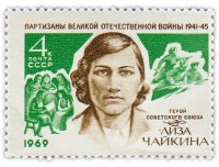 купить 4 копейки 1969 "Партизанка Великой Отечественной войны, Герой Советского Союза Е.И. Чайкина (1918-1941)"