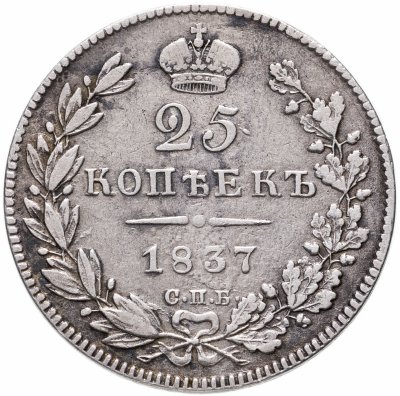 купить 25 копеек 1837 СПБ-НГ