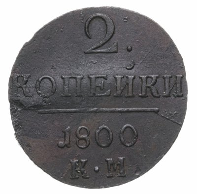 купить 2 копейки 1800 КМ