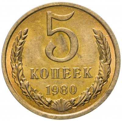 купить 5 копеек 1980 штемпельный блеск