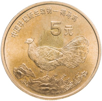 купить Китай 5 юаней (yuan) 1998 "Красная книга - Ушастый коричневый фазан"