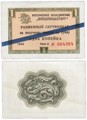 купить ВНЕШПОСЫЛТОРГ чек 1 копейка 1965 синяя полоса ПРЕСС