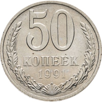 купить 50 копеек 1991 М