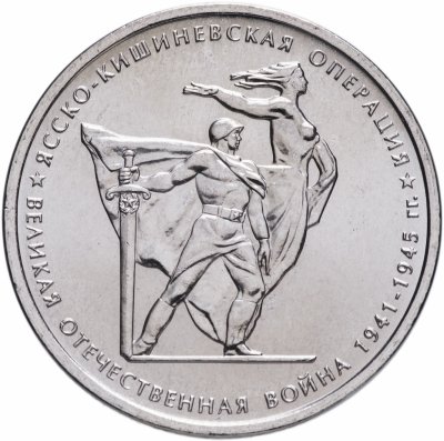 купить 5 рублей 2014 ММД "70 лет Победы в Великой Отечественной войне - Ясско-Кишиневская операция"
