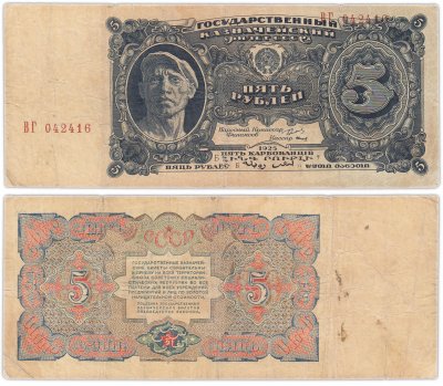 купить 5 рублей 1925 упрощенная нумерация, наркомфин Сокольников, кассир Смирнов