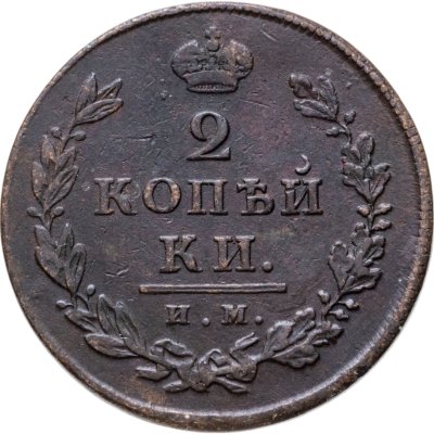 купить 2 копейки 1812 ИМ-ПС