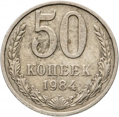 купить 50 копеек 1984