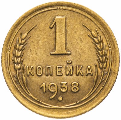 купить 1 копейка 1938 штемпельный блеск