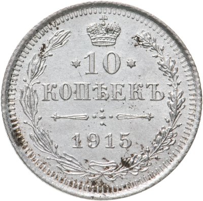 купить 10 копеек 1915 ВС