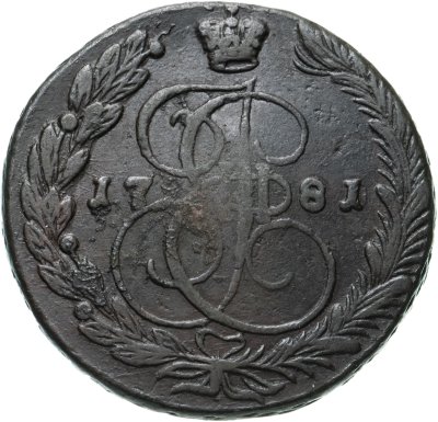 купить 5 копеек 1781 ЕМ