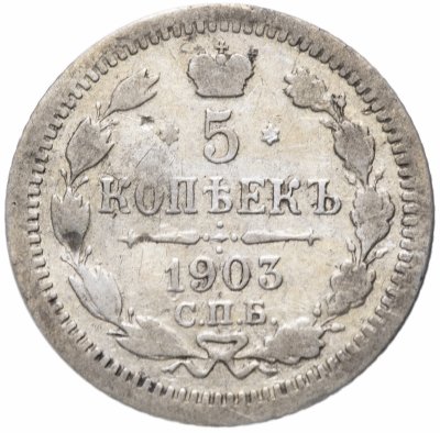 купить 5 копеек 1903 СПБ-АР