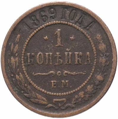 купить 1 копейка 1869 ЕМ