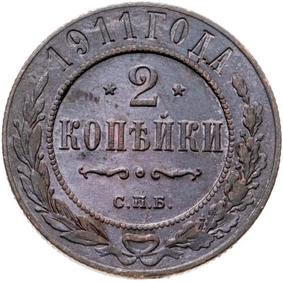 купить 2 копейки 1911 СПБ