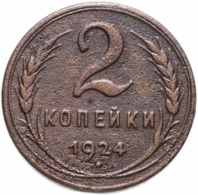 купить 2 копейки 1924 гурт гладкий