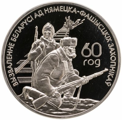 купить Беларусь 1 рубль 2004 "60 лет освобождению - Партизаны"