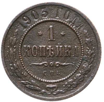 купить 1 копейка 1903 СПБ