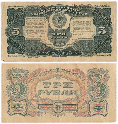 купить 3 рубля 1925 упрощенная нумерация, наркомфин Сокольников, кассир Отрезов