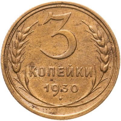 купить 3 копейки 1930