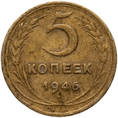 купить 5 копеек 1946