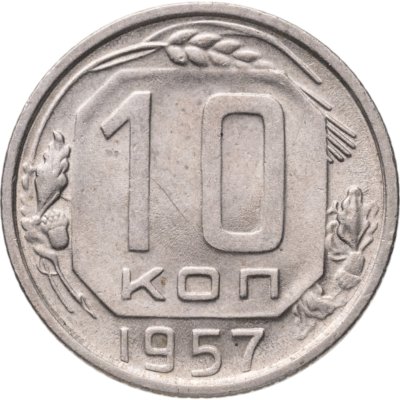 купить 10 копеек 1957