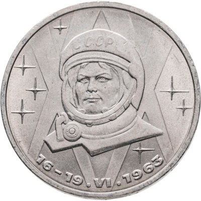 купить 1 рубль 1983 "20-летия полета Терешковой в космос"