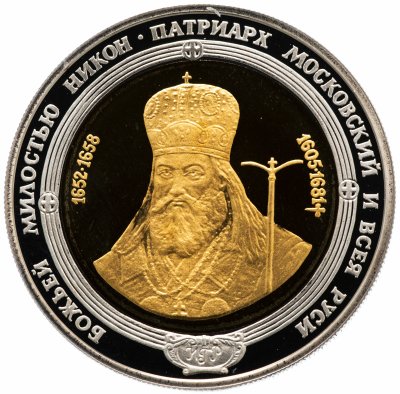 купить Медаль "Патриарх Московский и Всея Руси Никон, печать патриарха"