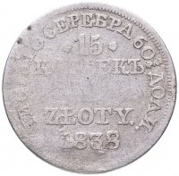 Купить 15 копеек - 1 злотый 1838 MW русско-польские