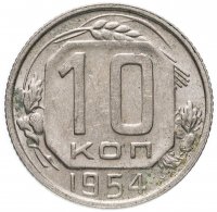 Купить 10 копеек 1954