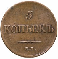 купить 5 копеек 1835 ЕМ-ФХ