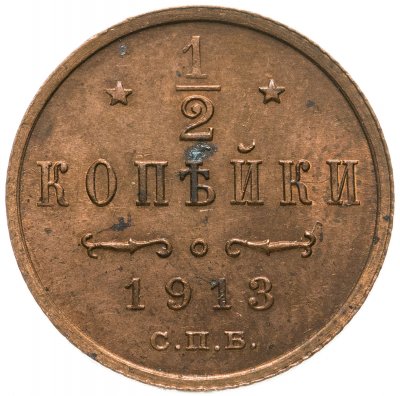 купить 1/2 копейки 1913 СПБ