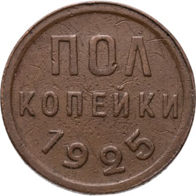 купить полкопейки 1925