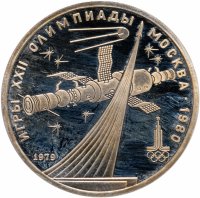 Купить 1 рубль 1979 Олимпиада-80 обелиск "Покорителям космоса"