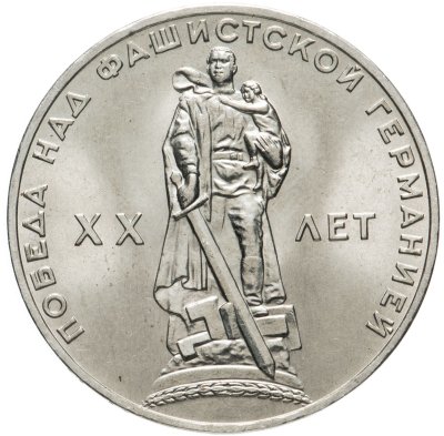 купить 1 рубль 1965 "20 лет Победы над фашистской Германией в ВОВ"