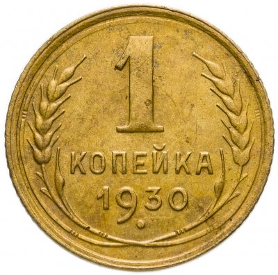 купить 1 копейка 1930