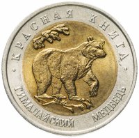 Купить 50 рублей 1993 ЛМД гималайский медведь