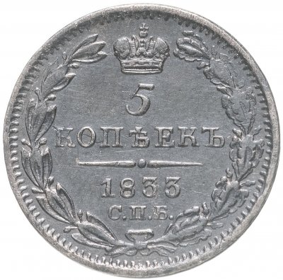 купить 5 копеек 1833 СПБ-НГ
