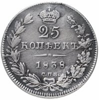 купить 25 копеек 1838 СПБ-НГ орёл 1832-1837