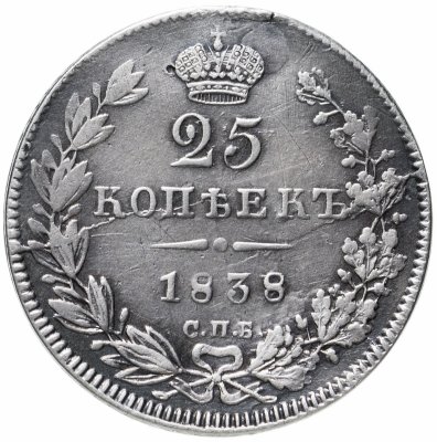 купить 25 копеек 1838 СПБ-НГ орёл 1832-1837