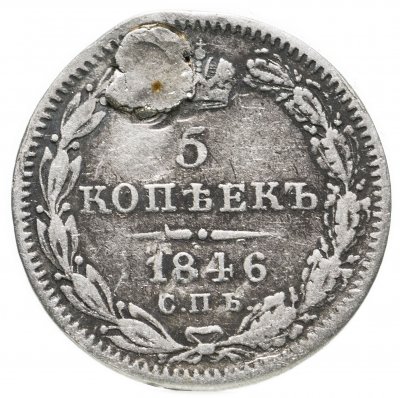 купить 5 копеек 1846 СПБ-ПА