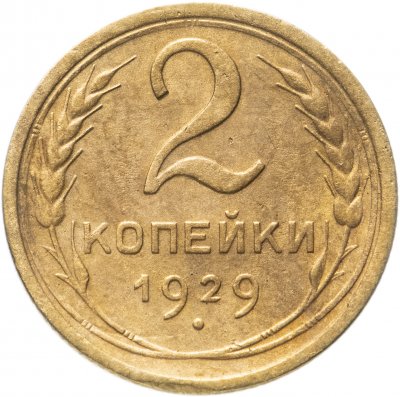 купить 2 копейки 1929