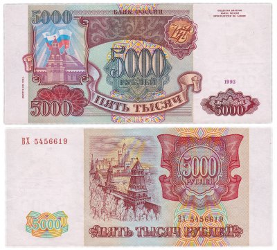 купить 5000 рублей 1993 (модификация 1994)