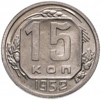 Купить 15 копеек 1952
