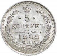 Купить 5 копеек 1909 СПБ-ЭБ