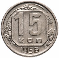 купить 15 копеек 1945-1957, случайная дата